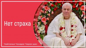 Нет страха