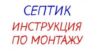 Септик как устанавливать правильно полное руководство