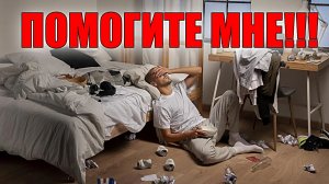 В ГОЛОВУ ПОСТОЯННО ЛЕЗУТ НАВЯЗЧИВЫЕ ДЕПРЕССИВНЫЕ МЫСЛИ