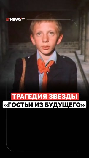 Актёр одной роли. Печальная судьба Алексея Фомкина после успеха в фильме «Гостья из будущего»