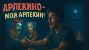 группа "АРЛЕКИНО" - МОЙ АРЛЕКИН ! авторская песня