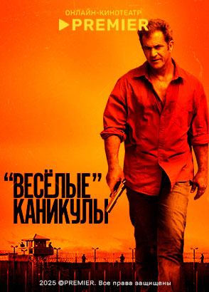 Веселые каникулы (2012)