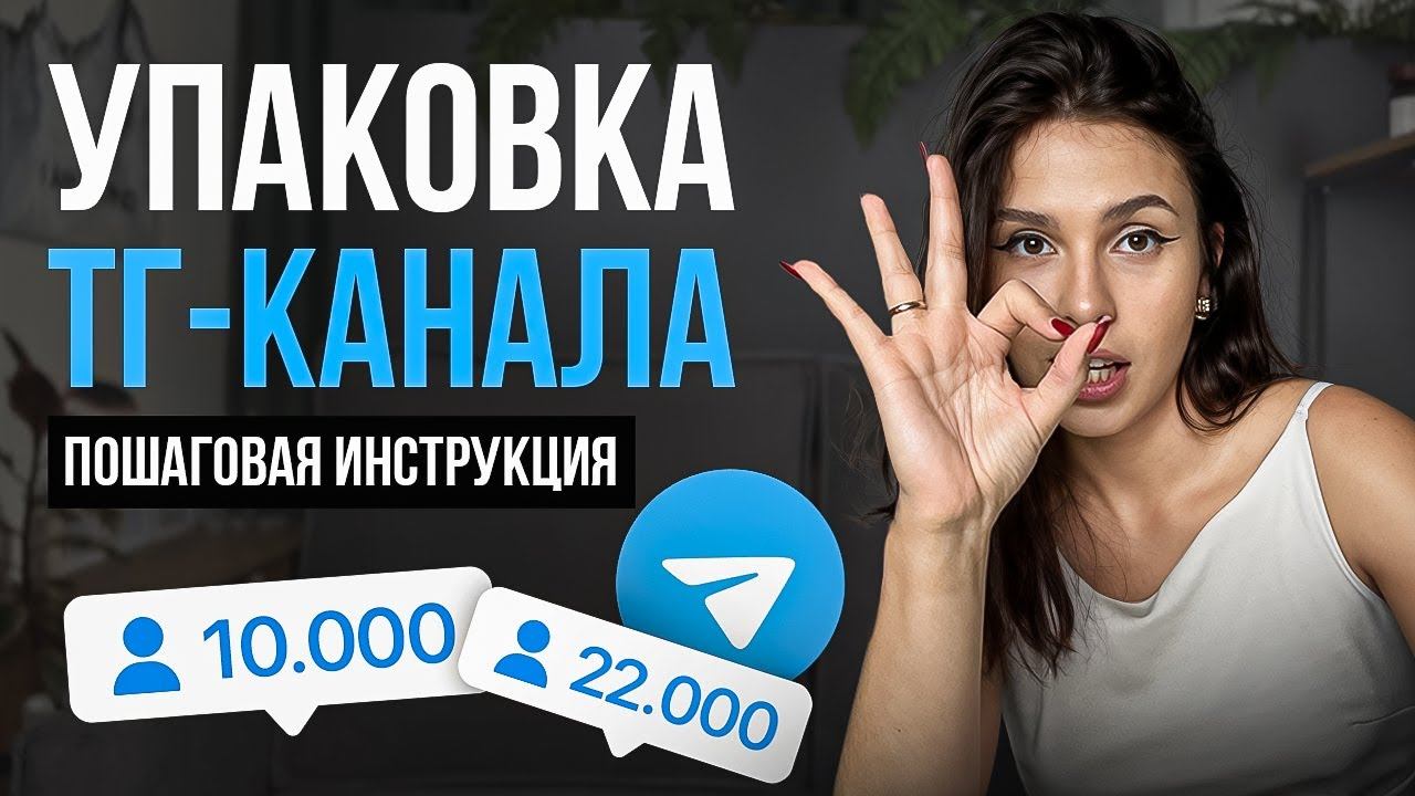 Как упаковать телеграм канал за 15 минут ПОШАГОВАЯ ИНСТРУКЦИЯ