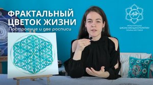 Фрактальный Цветок Жизни I Сакральная геометрия