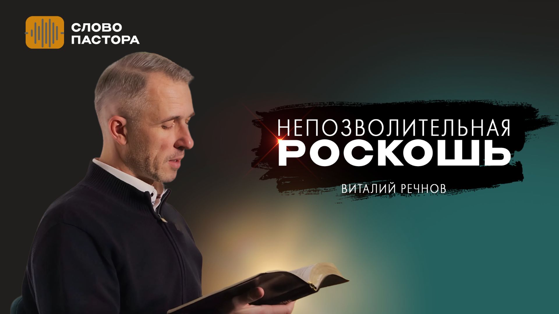 Непозволительная роскошь | Виталий Речнов