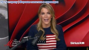 Мегин Келли - Патриотизм хоккейной сборной США, важный урок Алисы Лю и комментарий Гэвина Ньюсома