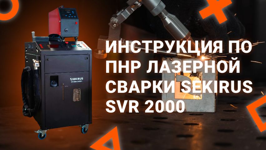 Запуск лазерной сварки SEKIRUS. Пошаговая инструкция по настройке