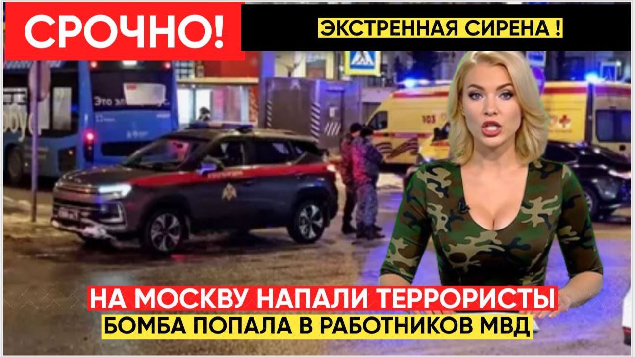 МОЩНЫЙ ВЗРЫВ В МОСКВЕ! террорист метнул БОМБУ в Сотрудников ДПС.! Есть жертвы смотреть онлайн