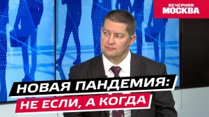 Новая пандемия: не если, а когда // Надо обсудить