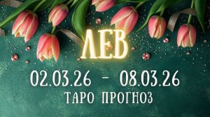 ЛЕВ ♌ таро прогноз на неделю 02.03.26 - 08.03.26