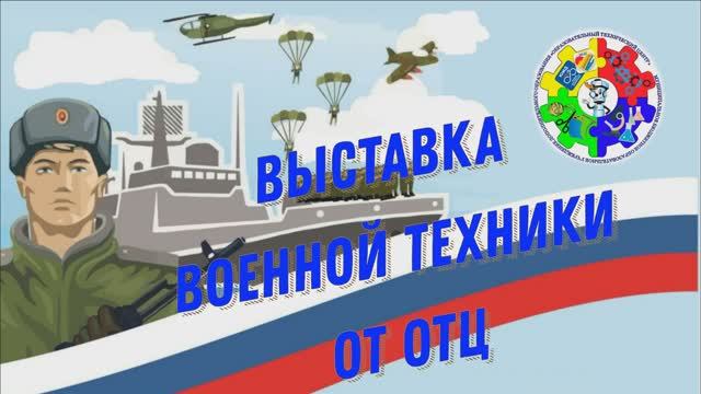 Выставка военной техники от ОТЦ смотреть онлайн