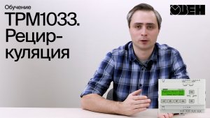 ТРМ1033. Рециркуляция