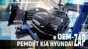 РЕМОНТ KIA HYUNDAI в OEM ZAP