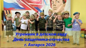Утренник в детском саду. День защитника отечества. г. Ангарск 2026