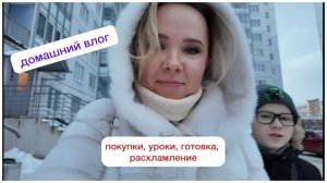 ВЛОГ: домашние дела / покупки для дома / делаем уроки