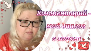 Комментарий — мой диалог с миром