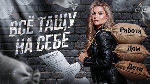 Женщина, которая тащит.