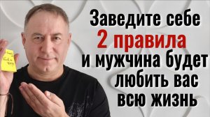Вы сразу же встретите нужного человека на всю жизнь! Заведите для себя эти 2 правила