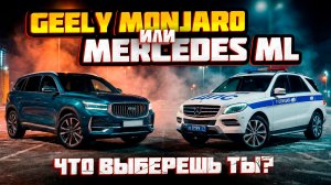 Geely Monjaro vs Mercedes ML: новый Китай или старый немец за те же деньги?