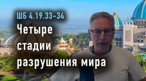 22.02.2026 - Четыре стадии разрушения мира - Е.М. Враджендра Кумар прабху