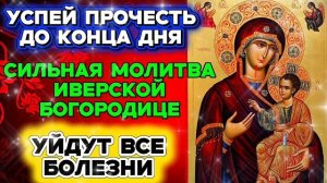 УСПЕЙ ПРОЧЕСТЬ ЭТУ СИЛЬНУЮ МОЛИТВУ ИВЕРСКОЙ БОГОРОДИЦЕ ДО КОНЦА ДНЯ Уйдут все болезни Это твой щит