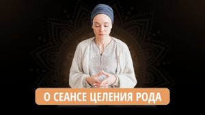 О сеансе целения рода