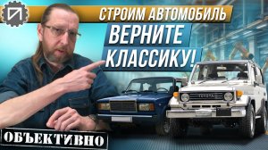 Возобновление производства старой модели возможно? Строим автомобиль
