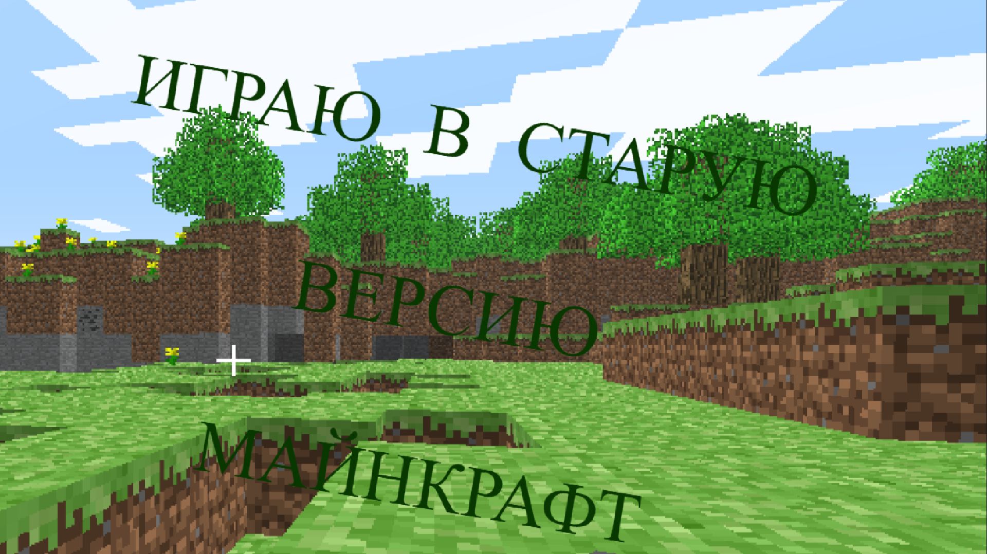 ИГРАЮ В ОООЧЕНЬ СТАРУЮ ВЕРСИЮ МАЙНКРАФТ *Постоянно вылетает*