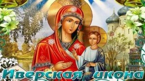 Акафист Пресвятой Богородице пред Иконой Иверская.