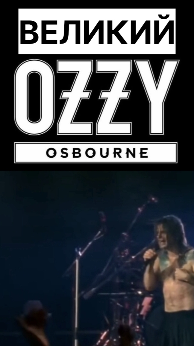 Великий Оззи Осборн