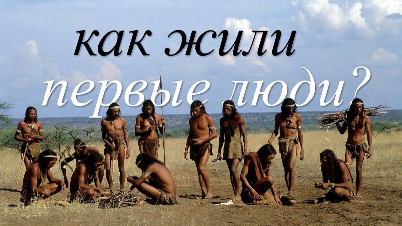 Первые люди Первые люди