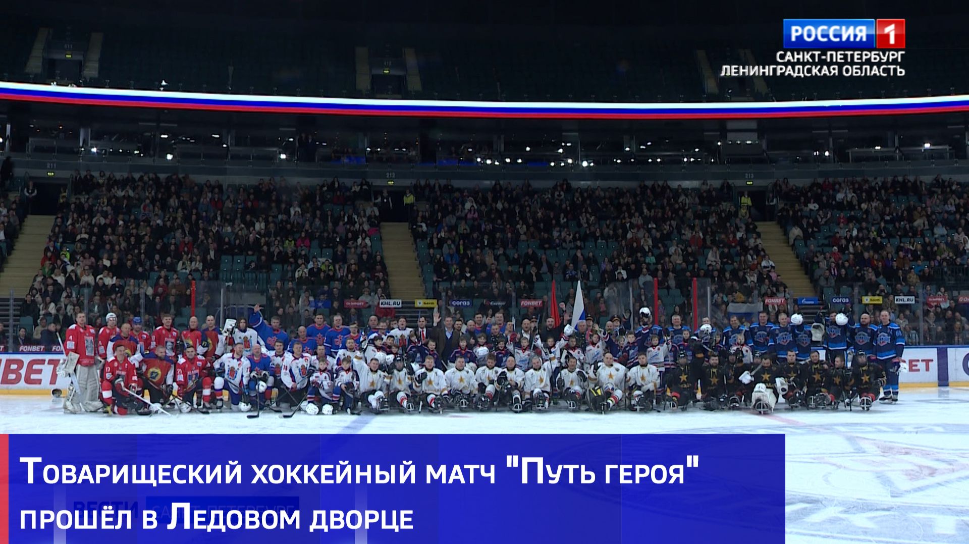 Товарищеский хоккейный матч "Путь героя" прошёл в Ледовом дворце смотреть онлайн