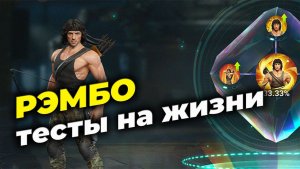 Джон Рэмбо - Тесты на Жизнестойкости - State of Survival x Rambo