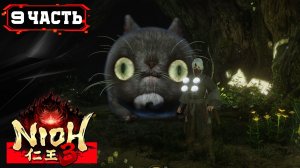 NIOH 3 ПРОХОЖДЕНИЕ [2K] ➤ Стрим 9 ч2 ➤ Ниох 3 На Русском ➤ ПК