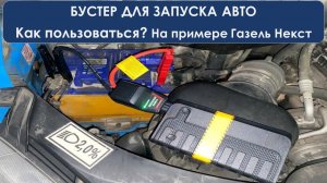 Запуск с помощью бустера или портативного зарядного устройства