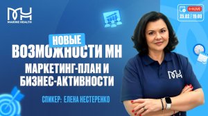 💼 Новые возможности Marine Health: маркетинг-план и бизнес-активности