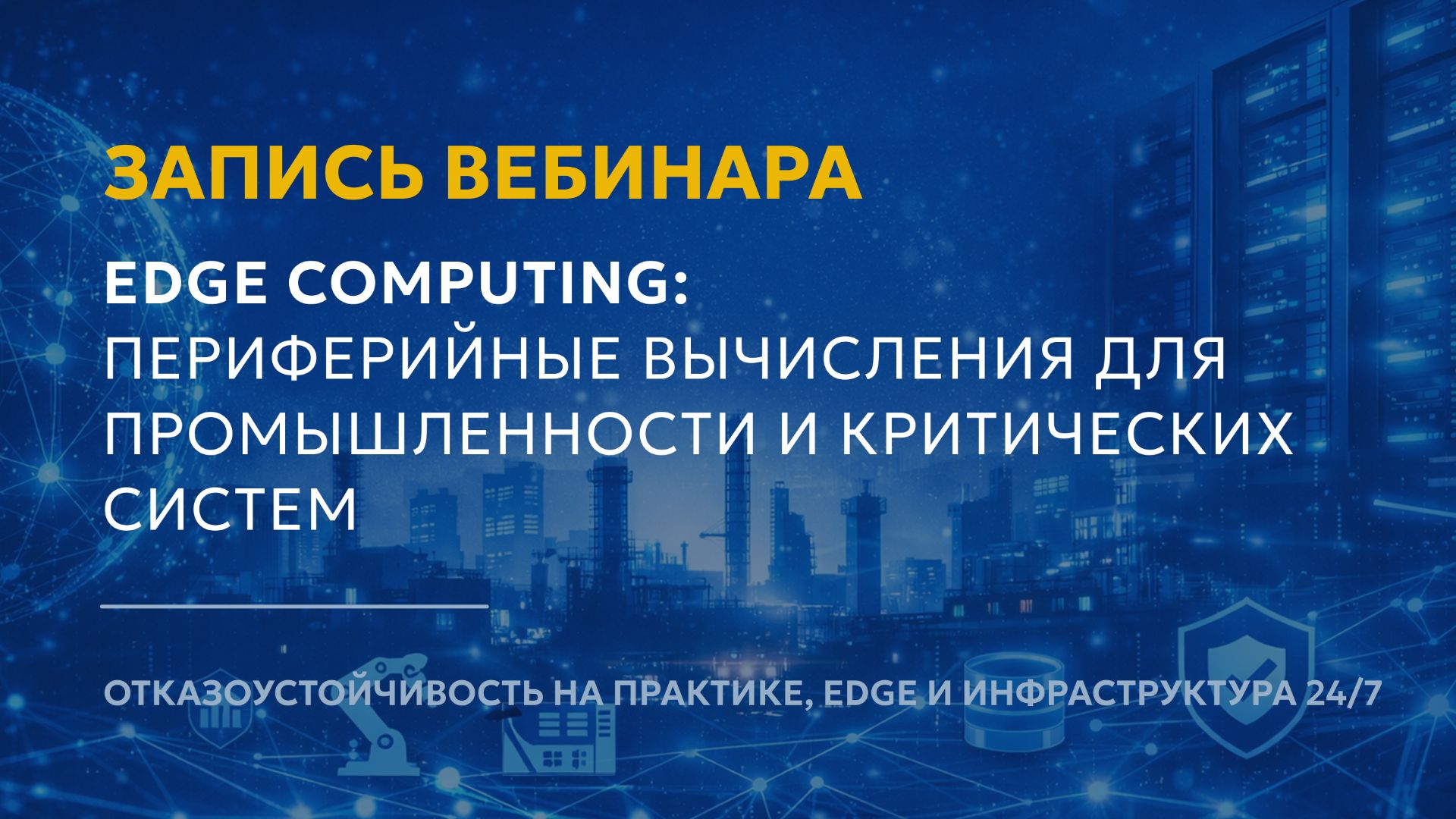 Edge Computing для промышленности и критических систем: решения для отказоустойчивости смотреть онлайн