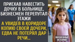 Истории из жизни Приехав навестить дочку в больнице, бизнесмен перепутал этажи… А увидев ее копию…