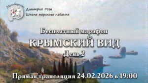 "Крымский вид": бесплатный марафон. День 2
