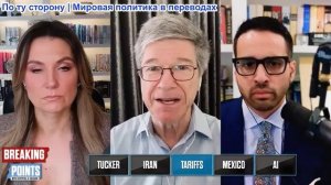 Переломные моменты - Джеффри Сакс: Трамп должен вернуть украденные таможенные пошлины