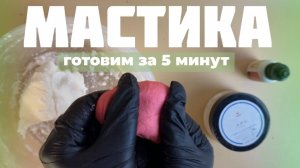Как сделать мастику. Кондитерская мастика из трёх ингредиентов за 5 минут.