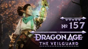 №157 Диалог с Белларой. Dragon Age: The Veilguard