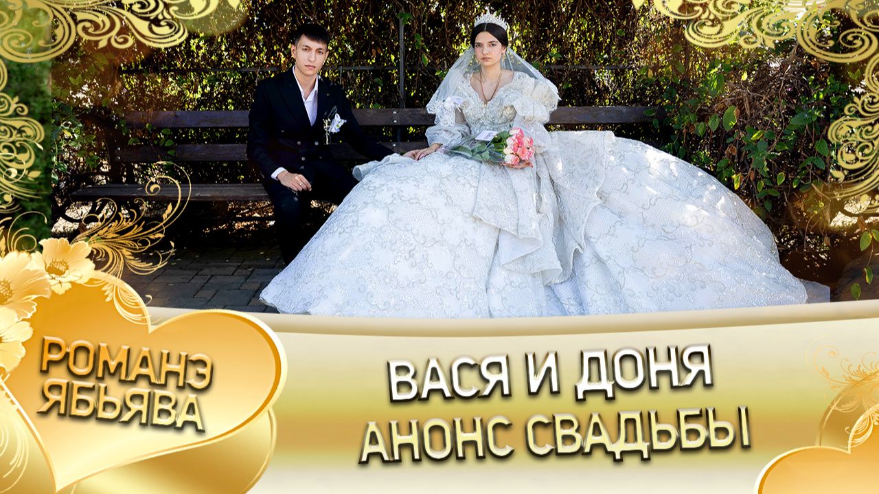 Вася и Доня! О Яна Мэко одэл! Кай о Гриша кай о Пиленко! Анонс свадьбы! смотреть онлайн
