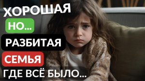 Хорошая, но разбитая семья где всё было