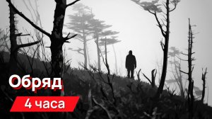 Звуки для соседей - обряд