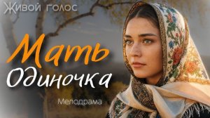 Истории из жизни. "Мать-одиночка". Слушать аудиорассказы