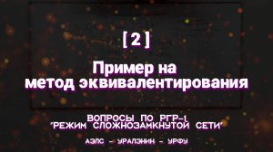 [2] - Пример на метод эквивалентирования