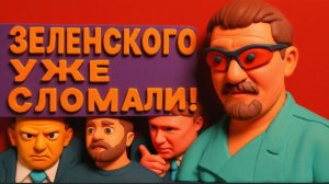 АРТИ ГРИН / Герасимови.-- ЗЕЛЕНСКОМУ СРОК - ДО ЛЕТА ЗАКОНЧИТЬ!  ГОТОВЬТЕСЬ! НАЧАЛО ВОЙНЫ ДИВЕРСИЙ!