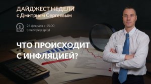 Что происходит с инфляцией? | Дайджест недели с Дмитрием Сергеевым 24.02.2026