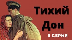 Тихий Дон 1957 3 часть фильма